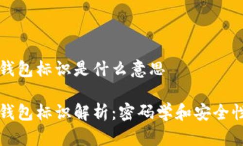 比特币钱包标识是什么意思

比特币钱包标识解析：密码学和安全性的基石