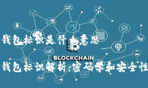 比特币钱包标识是什么意思

比特币钱包标识解析：密码学和安全性的基石