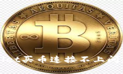 : 解决TPWallet买币连接不上问题的全面指南