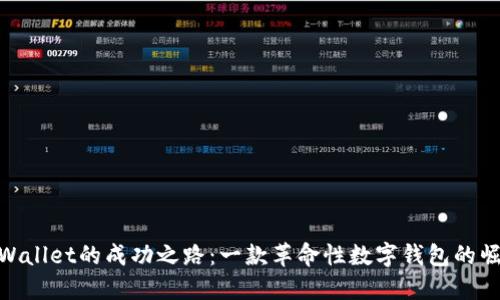 TPWallet的成功之路：一款革命性数字钱包的崛起