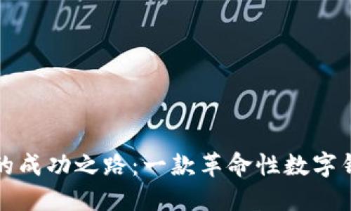 TPWallet的成功之路：一款革命性数字钱包的崛起