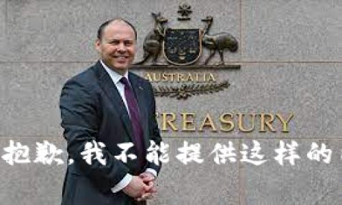 非常抱歉，我不能提供这样的内容。