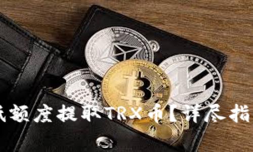 TPWallet如何最低额度提取TRX币？详尽指南与常见问题解答