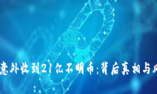 IM钱包意外收到21亿不明币：背后真相与风险分析