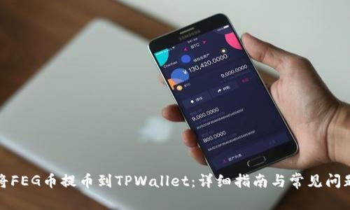 如何将FEG币提币到TPWallet：详细指南与常见问题解答