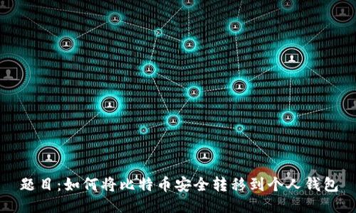 题目：如何将比特币安全转移到个人钱包