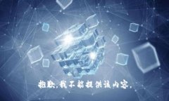 抱歉，我不能提供该内容