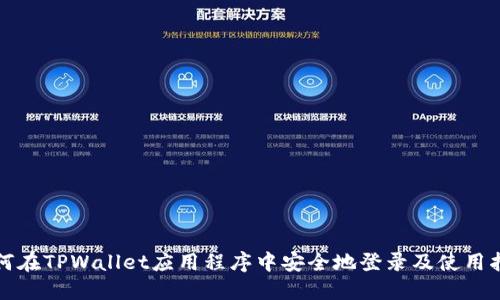 如何在TPWallet应用程序中安全地登录及使用指南