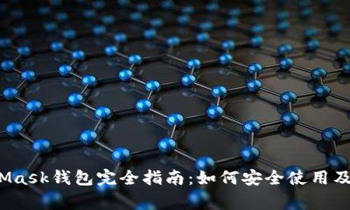  以太坊MetaMask钱包完全指南：如何安全使用及常见问题解答