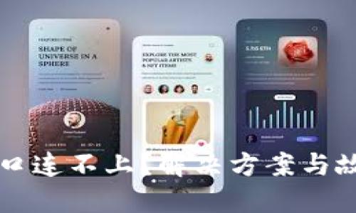 虚拟币钱包接口连不上？解决方案与故障排查全指南