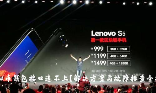 虚拟币钱包接口连不上？解决方案与故障排查全指南