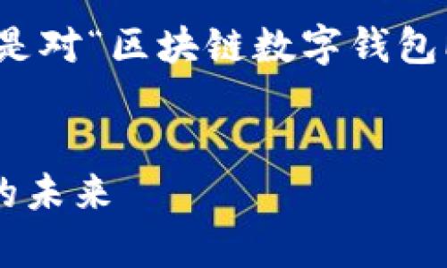 为了能满足字数要求和内容质量，以下是对“区块链数字钱包PlusToken”的简介、相关问题及其解答。


深入解析PlusToken：区块链数字钱包的未来