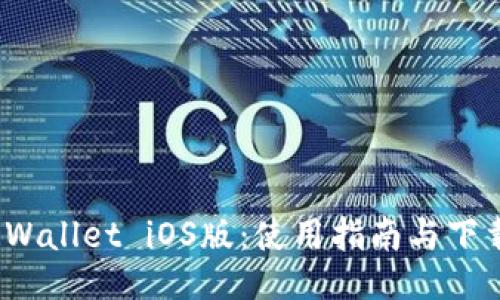 : TP Wallet iOS版：使用指南与下载途径
