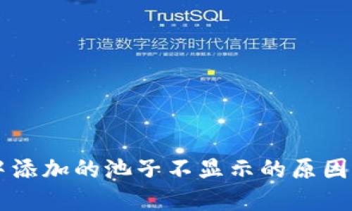 TPWallet中添加的池子不显示的原因及解决方法