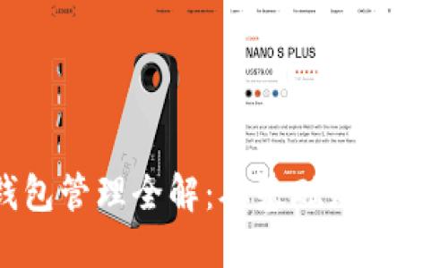 区块链钱包管理全解：从基础知识到高级策略