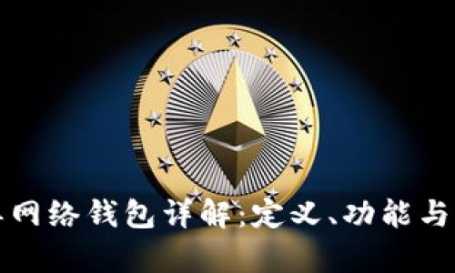 TP中的单网络钱包详解：定义、功能与应用场景