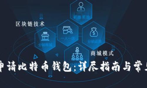 国内如何申请比特币钱包：详尽指南与常见问题解答