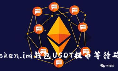 如何解决Token.im钱包USDT提币等待确认中问题？