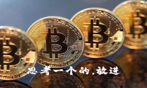 思考一个的，放进