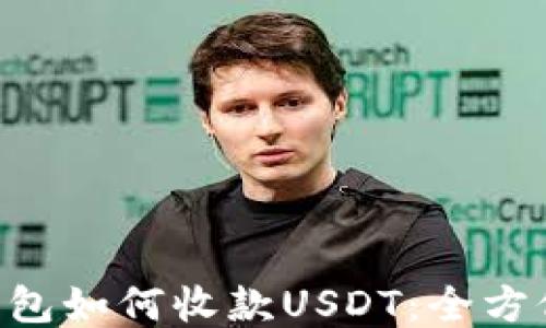 
TRX钱包如何收款USDT：全方位指南