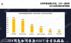 TRX钱包如何收款USDT：全方