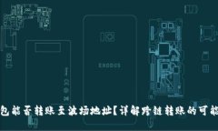 以太坊钱包能否转账至波