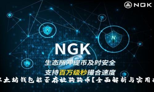 : 以太坊钱包能否存放狗狗币？全面解析与实用指南
