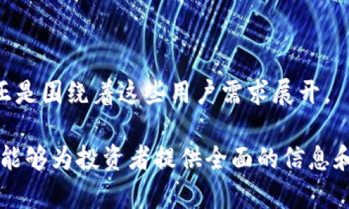   TPWallet POC开盘时间及相关信息详解 / 

 guanjianci TPWallet, POC开盘时间, TPWallet最新动态, 数字资产交易, 区块链投资 /guanjianci 

TPWallet POC是一个备受关注的数字资产交易平台，尤其在当前区块链投资领域受到许多用户的青睐。对于投资者来说，及时了解POC的开盘时间和相关信息至关重要。在这篇文章中，我们将详细探讨TPWallet POC的开盘时间、平台的特色及未来的发展方向。同时，我们还将回答一些可能与TPWallet POC相关的常见问题，帮助用户深入了解这个平台及其运作机制。

TPWallet POC的背景介绍
TPWallet是一个以用户为中心的数字资产钱包，提供安全、便捷的资产管理服务。随着区块链技术的发展，TPWallet逐渐扩大了其服务范围，包括数字资产交易、资产管理和其他多种金融服务。POC（Proof of Concept）作为TPWallet的一个重要功能，旨在为用户提供更高效的交易体验。

在科技迅速发展的今天，数字资产交易市场竞争愈加激烈，TPWallet POC的引入不仅提升了用户的交易体验，也为投资者提供了更多的商机。通过精确的市场分析与高效的交易工具，TPWallet POC正逐步成为区块链投资者的重要选择。

TPWallet POC开盘时间
关于TPWallet POC的开盘时间，官方公告显示将在xxxx年xx月xx日进行首次交易。该时间经过市场调研与用户反馈后决定，旨在为用户提供最佳的交易时机。此外，TPWallet还会在开盘前进行多次测试与调整，以确保平台的稳定性和安全性。

开盘日是许多投资者密切关注的时间点，通常意味着投资机会的到来。在开盘当日，用户可以第一时间体验到TPWallet POC的交易流程，同时也是平台测试其稳定性和服务质量的重要时刻。用户应该密切关注TPWallet的官方信息发布，以获取最新的开盘时间和相关信息。

TPWallet POC的交易优势
TPWallet POC的推出是基于对市场需求的深刻分析，其交易优势体现在多个方面：
首先，TPWallet POC采用了先进的区块链技术，确保交易的安全性和透明度。用户在进行数字资产交易时，可以更加放心地管理自己的资产，减少因技术问题带来的风险。

其次，TPWallet POC提供多种交易工具和分析工具，帮助用户更好地进行市场分析，做出明智的交易决策。用户可以通过实时数据监控市场动态，把握最佳交易时机，避免因盲目操作导致的资产损失。

此外，TPWallet还致力于提高用户的交易体验，例如通过简化的操作流程和便捷的界面设计，使得即使是初学者也可以轻松上手，快速参与数字资产交易。通过不断用户体验，TPWallet POC希望吸引更多用户参与到区块链投资中来。

用户的声音与反馈
开盘期间，TPWallet POC的用户反馈至关重要。平台设有专门的反馈通道，用户可以在使用过程中提出意见和建议。这些反馈将直接影响平台的后续功能开发和用户体验的。

许多用户在论坛和社交媒体上分享了他们对TPWallet POC的期望和看法，包括对平台功能的期待，安全性及交易体验的需求等。这些声音将帮助TPWallet更好地理解市场需求，从而在未来的发展中进行相应调整。

如何参与TPWallet POC交易
参与TPWallet POC交易的步骤相对简单，用户只需注册账户、完成身份验证，并进行资金充值即可。具体步骤如下：

ol
li注册账户：用户需提供有效的电子邮件地址和密码进行注册，并设置安全问题以确保账户安全。/li
li完成身份验证：根据平台的要求，用户需要提交身份证明文件，如身份证或护照等。/li
li充值资金：成功注册和完成验证后，用户可以选择不同的充值方式将资金注入TPWallet账户，包括银行转账、数字货币充值等。/li
li参与交易：资金充值成功后，用户可以根据市场行情选择合适的数字资产进行买卖。/li
li获取收益：在进行成功的交易后，用户可随时提取资产，实现收益。/li
/ol

常见问题解答

一、TPWallet POC有哪些安全保障措施？
对于任何数字资产交易平台来说，安全性都是用户最关心的问题之一。TPWallet POC在安全保障方面进行了全面的布局，包括技术安全和用户安全保护。

在技术安全方面，TPWallet POC采用了多重加密技术确保用户数据和交易信息的安全。所有用户的私钥和敏感信息均以加密方式存储，避免黑客攻击和信息泄露的风险。此外，TPWallet还定期进行系统安全测试，及时发现和修复系统漏洞。

用户安全方面，TPWallet鼓励用户设置强密码，并定期更换。同时，平台提供双重身份验证功能，用户在登录和进行大额交易时需通过手机短信或邮箱进行二次确认，确保账户安全。

最后，TPWallet在存储数字资产时采取冷钱包和热钱包相结合的方式，将大部分资金存储在离线冷钱包中，减少被黑客攻击的风险。这些安全措施的实施为用户提供了一个相对安全的交易环境。

二、如何选择合适的交易时机？
选择合适的交易时机是投资成功的关键。TPWallet POC提供了一系列工具和资源，帮助用户做出明智的交易决策。

首先，用户可以通过平台提供的实时行情与历史数据分析，为自己的交易决策提供依据。通过观察市场趋势、交易量、价格波动等，它们能帮助用户判断进出场的最佳时机。

另外，用户可以参考市场新闻、行业动态及相关分析报告，了解影响市场价格波动的因素。这些信息有助于用户把握更大的市场动向。

此外，用户还可以加入TPWallet的社区，与其他投资者分享经验和看法，通过网络社交获得更多的信息。及时获得他人的观点，能够帮助用户调整自己的交易策略，从而抓住更多的交易机会。

三、TPWallet POC未来的发展方向是什么？
TPWallet POC未来的发展方向将主要集中在几个方面：增强安全性、用户体验、拓展国际市场、增加投资产品的多样性等。

在安全性方面，TPWallet将持续进行技术研发，以应对日益增长的网络攻击威胁。通过引入更加先进的安全技术，TPWallet将力求为用户提供一个更为安全和可靠的交易环境。

在用户体验方面，平台将收集用户反馈，持续交易界面与操作流程，降低用户的使用门槛，特别是对新用户的友好性。同时，TPWallet还计划推出更多教育资源，帮助用户更好地理解数字资产及其风险。

针对国际市场，TPWallet POC计划逐步拓展其业务范围，支持多种语言，获得更多用户的认可和支持。这将为平台的长远发展奠定基础。同时，计划引入更多优质的数字资产，丰富投资产品线，满足不同用户的需求。

四、用户在使用TPWallet POC时需要注意哪些问题？
在使用TPWallet POC进行交易时，用户需要注意以下几个问题：

首先，用户应确保注册信息的真实性，避免因信息不实导致的账户问题。同时，在进行身份验证时，务必提供准确的身份证明，以确保后续交易的顺利进行。

其次，用户在选择交易时机时，需对市场行情有基本的了解，避免盲目跟风。在进行每笔交易前，建议进行充分的市场分析，评估潜在风险。

此外，用户还需注意保护自己的账户安全，切勿将个人密码与其他人分享，特别是在不明网站或平台上进行操作时需多加小心。

最后，用户应定期查看TPWallet的官方公告，获取最新的产品动态及风险提示。这将有助于用户更好地把握市场机会，避免因信息滞后而造成的经济损失。

五、TPWallet POC的用户群体有哪些特点？
TPWallet POC的用户群体主要集中在以下几个特点：

首先，用户普遍对区块链和数字资产有一定的了解，能够识别出其中的风险和收益。大多数用户是经验丰富的投资者，乐于尝试新的交易平台和工具，以期寻求更高的投资回报。

其次，TPWallet POC的用户倾向于积极与平台互动，分享交易经验和市场观点。这些行为不仅可以帮助他们获取信息，也促进了用户间的交流与学习。

最后，这部分用户对平台的安全性和稳定性有较高的要求，期待在数字资产投资的过程中享受到良好的服务体验和技术支持。TPWallet POC的设计初衷和发展思路也正是围绕着这些用户需求展开。

总结而言，TPWallet POC的开盘时间及相关信息是每一个数字资产投资者所关注的重点，通过此平台，用户将能够享受到便捷的交易体验和丰富的投资选择。希望本文能够为投资者提供全面的信息和帮助，引导用户更好地参与到TPWallet POC的交易中。继续关注TPWallet的发展，相信未来会有更多惊喜呈现给大家。