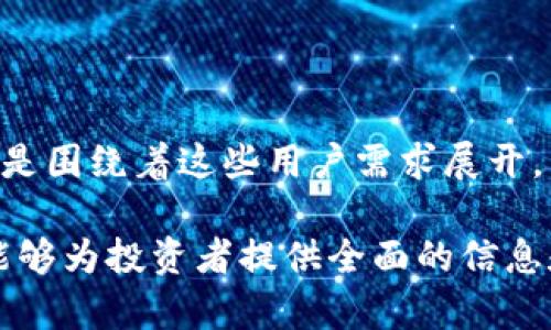   TPWallet POC开盘时间及相关信息详解 / 

 guanjianci TPWallet, POC开盘时间, TPWallet最新动态, 数字资产交易, 区块链投资 /guanjianci 

TPWallet POC是一个备受关注的数字资产交易平台，尤其在当前区块链投资领域受到许多用户的青睐。对于投资者来说，及时了解POC的开盘时间和相关信息至关重要。在这篇文章中，我们将详细探讨TPWallet POC的开盘时间、平台的特色及未来的发展方向。同时，我们还将回答一些可能与TPWallet POC相关的常见问题，帮助用户深入了解这个平台及其运作机制。

TPWallet POC的背景介绍
TPWallet是一个以用户为中心的数字资产钱包，提供安全、便捷的资产管理服务。随着区块链技术的发展，TPWallet逐渐扩大了其服务范围，包括数字资产交易、资产管理和其他多种金融服务。POC（Proof of Concept）作为TPWallet的一个重要功能，旨在为用户提供更高效的交易体验。

在科技迅速发展的今天，数字资产交易市场竞争愈加激烈，TPWallet POC的引入不仅提升了用户的交易体验，也为投资者提供了更多的商机。通过精确的市场分析与高效的交易工具，TPWallet POC正逐步成为区块链投资者的重要选择。

TPWallet POC开盘时间
关于TPWallet POC的开盘时间，官方公告显示将在xxxx年xx月xx日进行首次交易。该时间经过市场调研与用户反馈后决定，旨在为用户提供最佳的交易时机。此外，TPWallet还会在开盘前进行多次测试与调整，以确保平台的稳定性和安全性。

开盘日是许多投资者密切关注的时间点，通常意味着投资机会的到来。在开盘当日，用户可以第一时间体验到TPWallet POC的交易流程，同时也是平台测试其稳定性和服务质量的重要时刻。用户应该密切关注TPWallet的官方信息发布，以获取最新的开盘时间和相关信息。

TPWallet POC的交易优势
TPWallet POC的推出是基于对市场需求的深刻分析，其交易优势体现在多个方面：
首先，TPWallet POC采用了先进的区块链技术，确保交易的安全性和透明度。用户在进行数字资产交易时，可以更加放心地管理自己的资产，减少因技术问题带来的风险。

其次，TPWallet POC提供多种交易工具和分析工具，帮助用户更好地进行市场分析，做出明智的交易决策。用户可以通过实时数据监控市场动态，把握最佳交易时机，避免因盲目操作导致的资产损失。

此外，TPWallet还致力于提高用户的交易体验，例如通过简化的操作流程和便捷的界面设计，使得即使是初学者也可以轻松上手，快速参与数字资产交易。通过不断用户体验，TPWallet POC希望吸引更多用户参与到区块链投资中来。

用户的声音与反馈
开盘期间，TPWallet POC的用户反馈至关重要。平台设有专门的反馈通道，用户可以在使用过程中提出意见和建议。这些反馈将直接影响平台的后续功能开发和用户体验的。

许多用户在论坛和社交媒体上分享了他们对TPWallet POC的期望和看法，包括对平台功能的期待，安全性及交易体验的需求等。这些声音将帮助TPWallet更好地理解市场需求，从而在未来的发展中进行相应调整。

如何参与TPWallet POC交易
参与TPWallet POC交易的步骤相对简单，用户只需注册账户、完成身份验证，并进行资金充值即可。具体步骤如下：

ol
li注册账户：用户需提供有效的电子邮件地址和密码进行注册，并设置安全问题以确保账户安全。/li
li完成身份验证：根据平台的要求，用户需要提交身份证明文件，如身份证或护照等。/li
li充值资金：成功注册和完成验证后，用户可以选择不同的充值方式将资金注入TPWallet账户，包括银行转账、数字货币充值等。/li
li参与交易：资金充值成功后，用户可以根据市场行情选择合适的数字资产进行买卖。/li
li获取收益：在进行成功的交易后，用户可随时提取资产，实现收益。/li
/ol

常见问题解答

一、TPWallet POC有哪些安全保障措施？
对于任何数字资产交易平台来说，安全性都是用户最关心的问题之一。TPWallet POC在安全保障方面进行了全面的布局，包括技术安全和用户安全保护。

在技术安全方面，TPWallet POC采用了多重加密技术确保用户数据和交易信息的安全。所有用户的私钥和敏感信息均以加密方式存储，避免黑客攻击和信息泄露的风险。此外，TPWallet还定期进行系统安全测试，及时发现和修复系统漏洞。

用户安全方面，TPWallet鼓励用户设置强密码，并定期更换。同时，平台提供双重身份验证功能，用户在登录和进行大额交易时需通过手机短信或邮箱进行二次确认，确保账户安全。

最后，TPWallet在存储数字资产时采取冷钱包和热钱包相结合的方式，将大部分资金存储在离线冷钱包中，减少被黑客攻击的风险。这些安全措施的实施为用户提供了一个相对安全的交易环境。

二、如何选择合适的交易时机？
选择合适的交易时机是投资成功的关键。TPWallet POC提供了一系列工具和资源，帮助用户做出明智的交易决策。

首先，用户可以通过平台提供的实时行情与历史数据分析，为自己的交易决策提供依据。通过观察市场趋势、交易量、价格波动等，它们能帮助用户判断进出场的最佳时机。

另外，用户可以参考市场新闻、行业动态及相关分析报告，了解影响市场价格波动的因素。这些信息有助于用户把握更大的市场动向。

此外，用户还可以加入TPWallet的社区，与其他投资者分享经验和看法，通过网络社交获得更多的信息。及时获得他人的观点，能够帮助用户调整自己的交易策略，从而抓住更多的交易机会。

三、TPWallet POC未来的发展方向是什么？
TPWallet POC未来的发展方向将主要集中在几个方面：增强安全性、用户体验、拓展国际市场、增加投资产品的多样性等。

在安全性方面，TPWallet将持续进行技术研发，以应对日益增长的网络攻击威胁。通过引入更加先进的安全技术，TPWallet将力求为用户提供一个更为安全和可靠的交易环境。

在用户体验方面，平台将收集用户反馈，持续交易界面与操作流程，降低用户的使用门槛，特别是对新用户的友好性。同时，TPWallet还计划推出更多教育资源，帮助用户更好地理解数字资产及其风险。

针对国际市场，TPWallet POC计划逐步拓展其业务范围，支持多种语言，获得更多用户的认可和支持。这将为平台的长远发展奠定基础。同时，计划引入更多优质的数字资产，丰富投资产品线，满足不同用户的需求。

四、用户在使用TPWallet POC时需要注意哪些问题？
在使用TPWallet POC进行交易时，用户需要注意以下几个问题：

首先，用户应确保注册信息的真实性，避免因信息不实导致的账户问题。同时，在进行身份验证时，务必提供准确的身份证明，以确保后续交易的顺利进行。

其次，用户在选择交易时机时，需对市场行情有基本的了解，避免盲目跟风。在进行每笔交易前，建议进行充分的市场分析，评估潜在风险。

此外，用户还需注意保护自己的账户安全，切勿将个人密码与其他人分享，特别是在不明网站或平台上进行操作时需多加小心。

最后，用户应定期查看TPWallet的官方公告，获取最新的产品动态及风险提示。这将有助于用户更好地把握市场机会，避免因信息滞后而造成的经济损失。

五、TPWallet POC的用户群体有哪些特点？
TPWallet POC的用户群体主要集中在以下几个特点：

首先，用户普遍对区块链和数字资产有一定的了解，能够识别出其中的风险和收益。大多数用户是经验丰富的投资者，乐于尝试新的交易平台和工具，以期寻求更高的投资回报。

其次，TPWallet POC的用户倾向于积极与平台互动，分享交易经验和市场观点。这些行为不仅可以帮助他们获取信息，也促进了用户间的交流与学习。

最后，这部分用户对平台的安全性和稳定性有较高的要求，期待在数字资产投资的过程中享受到良好的服务体验和技术支持。TPWallet POC的设计初衷和发展思路也正是围绕着这些用户需求展开。

总结而言，TPWallet POC的开盘时间及相关信息是每一个数字资产投资者所关注的重点，通过此平台，用户将能够享受到便捷的交易体验和丰富的投资选择。希望本文能够为投资者提供全面的信息和帮助，引导用户更好地参与到TPWallet POC的交易中。继续关注TPWallet的发展，相信未来会有更多惊喜呈现给大家。