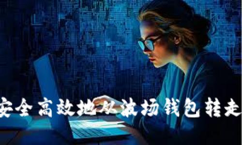 如何安全高效地从波场钱包转走USDT