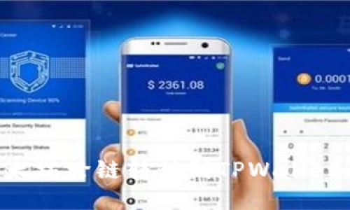 如何将以太坊跨链转移到TPWallet：详细指南