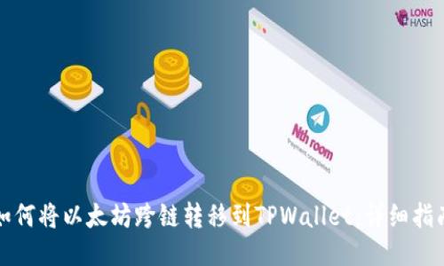 如何将以太坊跨链转移到TPWallet：详细指南