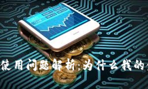 TPWallet使用问题解析：为什么我的金额不动？