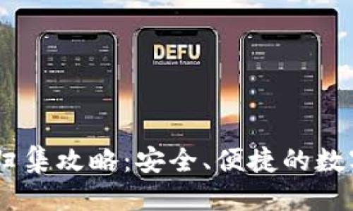 思考一个的:
USDT钱包自动归集攻略：安全、便捷的数字货币管理方案