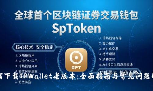 如何下载TPWallet老版本：全面指南与常见问题解答