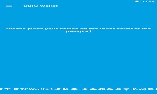 如何下载TPWallet老版本：全面指南与常见问题解答