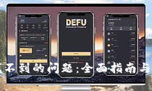 解决TP钱包找不到的问题：全面指南与常见问题解答