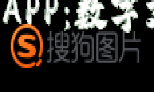 探索U钱包APP：数字支付的未来