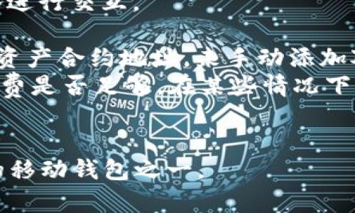    如何在苹果设备上下载TPWallet  / 
 guanjianci  TPWallet, 苹果, 下载, 移动钱包, 加密货币  /guanjianci 

随着区块链技术的迅速发展，越来越多的人开始关注并使用加密货币。而为了管理和存储这些数字资产，移动钱包成为了一个不可或缺的工具。TPWallet是一款功能强大的多链数字资产钱包，尤其适用于那些希望安全管理其加密货币的用户。如果你是苹果设备用户且想知道如何下载TPWallet，下面将为您提供详细的说明和相关信息。

一、什么是TPWallet？
TPWallet是一款支持多种区块链资产的数字钱包，具有高度安全性和用户友好的界面。用户不仅可以用它来存储和发送加密货币，还可以参与去中心化应用（dApps）的使用，如去中心化交易所（DEX）、质押、借贷、NFT等。TPWallet还支持跨链操作，允许用户在不同区块链生态之间自由转移资产。

二、为什么选择TPWallet？
选择TPWallet的理由有很多，主要包括以下几点：
ul
    listrong安全性：/strongTPWallet使用高级加密技术确保用户的私钥和数字资产安全。用户的私钥不会存储在服务器上，而是安全地保存在设备中。/li
    listrong多链支持：/strongTPWallet支持多种区块链资产，包括以太坊、比特币、TRON等。用户可以在同一个钱包中管理不同类型的数字资产。/li
    listrong用户友好体验：/strongTPWallet的界面简洁直观，适合所有用户，无论是新手还是资深投资者。/li
    listrong丰富的功能：/strong除了基本的存储和发送功能，TPWallet还提供质押、借贷、NFT市场等多种功能，让用户的数字资产运用更加灵活。/li
    listrong全球化社区：/strongTPWallet拥有一个活跃的社区，用户可以通过社区获得支持和信息交流，及时了解市场动态和新功能。/li
/ul

三、如何下载TPWallet？
对于苹果用户来说，下载TPWallet的过程非常简单。请按照以下步骤操作：

ol
    listrong访问App Store：/strong在你的苹果设备上，找到并点击App Store应用。/li
    listrong搜索TPWallet：/strong在App Store的搜索栏中输入“TPWallet”，然后点击搜索按钮。/li
    listrong下载应用：/strong在搜索结果中，找到TPWallet应用，点击“获取”按钮（如果需要，可能会要求你输入Apple ID密码或使用面部识别/指纹识别）。/li
    listrong安装完成：/strong下载完成后，你会在主屏幕上看到TPWallet的图标，点击图标即可打开应用。/li
/ol

完成以上步骤后，你就可以开始使用TPWallet管理你的数字资产。如果你是新用户，建议在首次使用时仔细阅读应用内提供的指南，确保能够充分利用TPWallet的所有功能。

四、TPWallet的主要功能解析
TPWallet不仅仅是一个存储加密货币的工具，它还集成了许多强大的功能，用户可以通过这些功能进一步资产的管理：

ul
    listrong资产管理：/strongTPWallet将用户的数字资产以清晰的方式展示在主页，用户可以一目了然地查看资产分布和余额。/li
    listrong快捷交易：/strong用户可以迅速发送和接收各种数字货币，交易速度快，手续费低。/li
    listrong去中心化应用接入：/strongTPWallet支持直接访问多种去中心化应用，用户可以无缝进行质押、借贷等操作。/li
    listrong多语言支持：/strongTPWallet提供多种语言的界面设置，方便来自不同国家的用户使用。/li
    listrong安全备份：/strong用户可以通过设置助记词进行安全备份，以防万一。/li
/ul

五、使用TPWallet的注意事项
在使用TPWallet这款数字资产钱包时，有几个注意事项值得用户谨记：

ul
    listrong保持私钥安全：/strong私钥是访问你的数字资产的唯一方式，确保不会泄露给他人。/li
    listrong定期更新：/strong保持TPWallet更新到最新版本，以确保获得最新的安全性和功能。/li
    listrong警惕网络诈骗：/strong在日常操作中要提高警惕，避免点击可疑链接，以防止被钓鱼。/li
    listrong定期备份：/strong确保定期备份你的助记词和私钥，以防设备丢失或损坏。/li
    listrong关注社区动态：/strong加入TPWallet的社区，获取最新的资讯和安全提示。/li
/ul

六、可能的相关问题

1. TPWallet在苹果设备上的兼容性如何？
TPWallet是一款专为移动设备设计的钱包应用，苹果用户可以在iOS系统上顺利运行。TPWallet会根据不同版本的iOS进行，以确保良好的用户体验。通常只要你的设备系统版本在支持的范围内，便可以顺利下载和使用TPWallet。
苹果设备的用户应持续更新iOS，以获得最新的系统功能和安全性，而TPWallet也会定期推送更新，以修复相关的bug和提升性能。在此过程中，用户应注意是否存在新的兼容性信息，在一些特定的iOS更新后，某些应用可能会出现短暂的不稳定。

2. TPWallet怎样保证用户的资产安全？
TPWallet采取多重安全措施来确保用户资产的安全性。首先，它使用了行业领先的加密技术，确保用户的私钥不会被第三方获取。同时，用户的私钥和助记词都存储在本地，不会上传至云端或服务器，这意味着即使TPWallet的服务器受到攻击，用户的资产也不会受到影响。
此外，TPWallet还提供了多种安全选项，包括面部识别和指纹识别等生物识别功能，从而提高了钱包的安全性。用户在启用这些安全设置后，任何未授权的访问都将被及时阻止，从而进一步降低资产风险。

3. TPWallet支持哪些加密货币和链？
TPWallet目前支持多种流行的数字资产和区块链，包括但不限于比特币（BTC）、以太坊（ETH）、TRON（TRX）、波场（BTT）、以及各类ERC20和TRC20等代币。这种多链支持使得用户无需切换不同的钱包应用，即可在一个平台上管理所有的数字资产。
随着区块链领域的不断发展，TPWallet也在不断更新和增加新币种和链，以满足更多用户的需求。用户可以根据自己的需求，在TPWallet中增加、管理和转移不同的资产。

4. 如何在TPWallet中进行交易？
在TPWallet中进行交易非常方便。首先，用户需要确保钱包中有足够的资产以进行交易。然后，用户可以选择发送或接收数字货币。
ul
    listrong发送交易：/strong用户需要选择要发送的资产，输入接收方的地址以及要发送的金额，确认信息无误后点击“发送”。系统将会计算手续费，并提示交易确认，用户可根据需要选择确认方式。/li
    listrong接收交易：/strong用户只需选择接收选项，系统会生成一个接收地址，用户可以将这个地址分享给发送方，从而完成交易。在接收到资产后，用户可以在钱包中实时查看资产余额的变化。/li
/ul
值得注意的是，所有交易都会通过区块链进行，交易确认可能受到网络拥堵和手续费的影响。

5. 如何解决TPWallet的常见问题？
在使用TPWallet时，用户可能会遇到各种问题，比如无法交易、不显示资产等。这时候，用户应首先检查网络连接是否正常，因为TPWallet需要与区块链网络进行交互。
ul
    listrong资产未显示：/strong如果用户在TPWallet中未能查看到某种资产，可能是因为该资产未被添加到钱包中。用户可以通过手动添加功能，输入资产合约地址，来手动添加对应的资产。/li
    listrong交易延迟：/strong如果交易未能及时完成，用户可以在历史交易记录中查看交易状态。若状态显示“待确认”，则可以耐心等待，同时检查手续费是否足够，在某些情况下，手续费过低会导致交易延迟。/li
    listrong技术支持：/strong用户也可以参考TPWallet的官方支持文档或加入社区获取帮助。/li
/ul
总之，TPWallet是一款功能强大的数字资产钱包，对苹果用户来说，它的下载和使用过程相对简单，而其多样的功能和强大的安全性也使其成为当下热门的移动钱包之一。