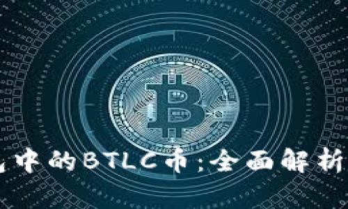 以太坊钱包中的BTLC币：全面解析和投资指南