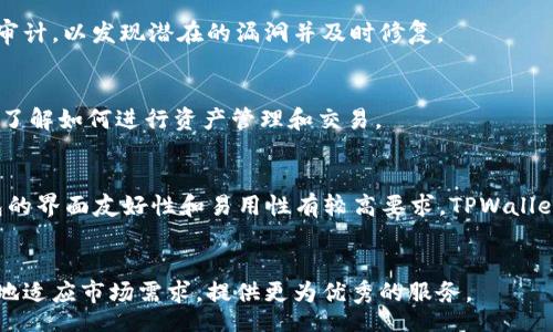 aliao/aliao
TPWallet, 数字资产, 钱包版本, 区块链技术, 安全性/guanjianci

TPWallet版本概述
随着数字资产的快速发展，各类数字钱包层出不穷，TPWallet作为其中的一款备受关注的钱包，其多种版本满足了不同用户的需求。TPWallet致力于为用户提供安全、高效的数字资产管理体验，不论你是新手还是资深玩家，都能在这款钱包中找到适合你的功能。TPWallet的不断版本迭代和更新，标志着其在数字资产领域的技术进步与创新。

TPWallet的版本不同，主要体现在功能、界面以及支持的区块链资产上。用户在选择使用的时候，需要根据自身的需求和实际情况来进行选择，确保能利用TPWallet的最佳功能来进行资产的管理和交易。

TPWallet的主要功能
TPWallet提供了一系列的核心功能，帮助用户实现安全高效的数字资产管理。这些功能包括，但不限于：
ul
    listrong多币种支持：/strongTPWallet支持多种主流数字货币，包括比特币、以太坊、TP链等，可以帮助用户方便地进行不同数字资产的存储与管理。/li
    listrong去中心化交易：/strongTPWallet提供去中心化交易的功能，用户可以直接在钱包中进行交易，无需寻找外部交易平台，提高了交易的便利性与安全性。/li
    listrong资产管理：/strongTPWallet内置资产管理工具，使用户能够方便地查看其数字资产变动，实时掌握资产情况。/li
    listrong安全性：/strongTPWallet采用多层加密技术，确保用户的私钥及财产安全，提供更高的安全保障。/li
    listrong用户友好的界面：/strongTPWallet的界面设计简洁，便于用户上手，让新用户能够快速熟悉操作流程。/li
/ul

最新版本的更新与
对TPWallet而言，持续的版本更新是其维护用户体验和跟进行业趋势的重要手段。不同版本之间的更新与包括界面的改进、功能的增强以及性能的提升等。

在最新版本中，TPWallet特别加强了安全性模块，增加了两步验证及生物识别，保障用户在进行交易时的身份安全。此外，用户还可以自定义风险管理设置，以更好地适应自身的交易习惯。

除了安全方面的提升，最新版本还加入了多链互操作性，使得TPWallet能够支持更多类型的数字资产，并实现跨链交易。这使得用户在拥有更丰富的资产组合时，可以在一个平台上进行管理与交易，极大地提升了便利性。

为什么选择TPWallet而非其他数字钱包？
在众多数字钱包中，TPWallet凭借其多方面的优势脱颖而出。首先，TPWallet的安全性是用户使用的首要考虑因素之一，这款钱包在信息加密上可谓严密，从而更好地保护用户的资产安全。

其次，TPWallet的用户体验也相对优秀，及时更新的用户界面和友好的操作流程让新手用户也能轻松上手，相较于一些复杂程度更高的钱包，TPWallet在这点上更具竞争力。

最后，TPWallet所支持的多种货币资产以及跨链交易的功能，使得用户在进行资产管理时，能够更为灵活自由，无论是日常消费还是投资交易，都能找到合适的方式进行操作。

TPWallet的用户评价与反馈
用户的评价往往是产品最真实的反馈，TPWallet在社区论坛和社交媒体上的用户反馈相对积极。很多用户表示TPWallet的操作简便、界面清晰，尤其是对于新手用户来说，TPWallet提供的使用教程显得尤为贴心。

当然，也有用户提出了有关交易速度以及在高峰时段使用时的卡顿体验。为此，TPWallet团队也在不断努力服务器性能，以提高系统的响应速度和稳定性。

TPWallet的未来发展趋势
随着区块链技术的革新和数字经济的不断发展，TPWallet也在不断探索新的功能和技术路径。未来，TPWallet可能会在以下几个方面有所突破：
ul
    listrong智能合约功能：/strong引入更多智能合约机制，为用户提供更多的便利和服务，例如自动化交易和资产管理工具。/li
    listrong区块链技术的集成：/strong如Layer 2技术的集成，使得交易费用更低、速度更快。/li
    listrong社交元素的增加：/strong类似社交平台的元素，以提高用户之间的互动和交流。/li
/ul

可能的相关问题

1. TPWallet与其他数字钱包的兼容性如何？
TPWallet在兼容性上表现良好，目前已支持多种主流数字货币及资产。随着技术的不断进步，TPWallet团队也在努力扩展其兼容性，使其能够支持更多新兴的数字资产。这一点在数字钱包选择中尤为重要，因为用户希望在一个平台上能够管理尽可能多的资产。

2. TPWallet的安全性有哪些保障措施？
安全性是数字钱包的重中之重，TPWallet采用多重加密技术、冷钱包存储和两步验证等措施，确保用户资产的安全。此外，TPWallet还定期进行安全审计，以发现潜在的漏洞并及时修复。

3. TPWallet是否易于使用？
TPWallet在界面设计和用户体验上进行了大量，简单直观的操作流程使得新手也能快速上手。用户可以通过TPWallet提供的使用指导和教程，轻松了解如何进行资产管理和交易。

4. 在什么情况下应该选择TPWallet？
如果您是一位希望安全保管多种数字资产的用户，或者希望在一个平台上进行多币种的交易，TPWallet无疑是一个不错的选择。另外，如果您对钱包的界面友好性和易用性有较高要求，TPWallet也能满足您的需求。

5. TPWallet未来的发展方向如何？
未来，TPWallet将继续在安全性、用户体验和多功能性等方面进行探索。随着区块链技术的不断进步，TPWallet也将不断更新其技术架构，以便更好地适应市场需求，提供更为优秀的服务。