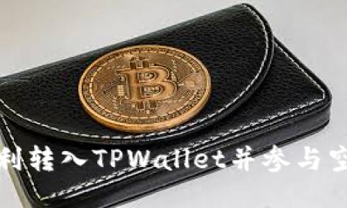 如何顺利转入TPWallet并参与空投活动