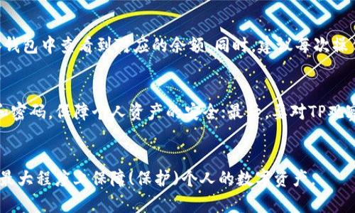 如何通过TP观察钱包找到对应的冷钱包？

关键词：TP观察钱包, 冷钱包, 加密货币, 数字资产, 钱包管理

简介
随着加密货币的迅速发展，越来越多的人开始关注并使用加密钱包来存储和管理他们的数字资产。在众多钱包工具中，TP观察钱包作为一种流行的选择，因其便捷性和实用性受到用户的广泛欢迎。然而，许多用户在使用TP观察钱包时，常常会遇到如何找到与其冷钱包对应的地址等问题。通过本文，我们将详细探讨TP观察钱包的使用方法以及如何有效找到对应的冷钱包，以帮助用户更好地管理他们的加密资产。

什么是TP观察钱包？
TP观察钱包是一款专为用户提供加密货币资产管理功能的钱包工具。用户可以通过这一工具轻松查看自己在不同区块链上的资产，实时监控余额，交易记录等。相较于热钱包，观察钱包在安全性上有很大的优势，它并不直接与网络连接，从而降低了被黑客攻击的风险。
TP观察钱包的用户界面，传统的用户体验设计使得即便是对区块链不太了解的用户也能够快速上手。此外，TP观察钱包支持多种加密货币，使得用户可以集中管理多个资产，而不需要下载多个应用程序。

冷钱包与热钱包的区别
冷钱包和热钱包是加密货币存储中最基本的两种形式。冷钱包通常指未连接互联网的存储设备，如硬件钱包或纸钱包，具有较高的安全性。热钱包则是在线钱包，随时可进行交易，但相应的安全风险也更高。
冷钱包能够有效防止黑客攻击，由于其存储方式完全与网络隔离，黑客无法直接获取冷钱包中的密钥或资金。但是，这也意味着用户在进行交易时需要手动将资产从冷钱包转移到热钱包，这一过程可能增加了交易的复杂度。

如何找到对应的冷钱包地址？
用户在TP观察钱包中查看资产时，首先需要确保自己所使用的冷钱包地址是正确的，以避免因地址错误导致资产丢失。通常，冷钱包的地址是由用户在创建钱包时生成的，并且用户在使用TP观察钱包时需要输入这个地址以进行资产的观察。
找到冷钱包地址主要可以通过以下步骤：
ul
    listrong查看冷钱包的设置：/strong大部分冷钱包在创建时会显示一个公钥地址，用户应确保将其记录下来，并保存于安全的地方。/li
    listrong使用备份文件：/strong如果用户在设置冷钱包时进行了备份，可以通过查看备份文件找到冷钱包的地址。/li
    listrong通过官方应用验证：/strong许多冷钱包提供官方软件或应用程序，用户可通过这些工具查看自己钱包的公钥地址。/li
/ul

TP观察钱包的功能
TP观察钱包具有以下几个核心功能：
ul
    listrong资产监控：/strong用户可以实时查看自己的资产余额和交易记录，不需要连接区块链网络。/li
    listrong多币种支持：/strongTP观察钱包支持多种主流加密货币，使用户能够在一个平台上管理多种资产。/li
    listrong易用性：/strong用户友好的界面和流畅的操作体验，使得无论是新手还是资深用户都能轻松使用。/li
/ul

TP观察钱包的使用技巧
为了更有效地使用TP观察钱包，用户可以考虑以下几个技巧：
ul
    listrong定期保存备份：/strong定期对冷钱包地址进行备份，以防止因设备丢失或故障导致资产丢失。/li
    listrong使用强密码：/strong在设置冷钱包和TP观察钱包时，使用复杂度高且难以破解的密码，提高安全性。/li
    listrong关注网络安全：/strong确保在安全的网络环境中使用TP观察钱包，避免公共WiFi等高风险网络。/li
/ul

常见问题解析
h41. TP观察钱包的安全性如何？/h4
TP观察钱包因与网络的隔离，使得许多用户对其安全性非常关注。相比热钱包，冷钱包无法直接被黑客通过网络攻击获取，安全性更高。同时，TP观察钱包并不存储用户的私钥信息，从而避免了私钥泄露的风险。然而，用户在使用时仍需重视个人隐私和账户安全，应定期更换密码，妥善保存备份文件。

h42. 如何避免在TP观察钱包使用中的错误？/h4
在使用TP观察钱包时，用户最忌讳的就是因输入错误造成资产损失。为此，用户应在输入地址时格外谨慎，建议在输入后再次核对。此外，用户还可以利用工具进行地址检测，确保所输入的地址是有效的，并未发生拼写错误。另外，用户不应轻信来自他人的链接或应用，避免因为钓鱼攻击而造成资产损失。

h43. TP观察钱包支持哪些加密货币？/h4
TP观察钱包支持包括比特币、以太坊等主流加密货币，但具体支持的币种数量会根据版本和更新有所不同。用户可以在官网上查询最新的支持币种列表，确保自己所关注的资产都能够通过TP观察钱包进行管理。同时，建议在选择观察钱包时，确认其支持的币种，确保能够满足自己的需求。

h44. 如何进行冷钱包与TP观察钱包之间的转账？/h4
要实现冷钱包与TP观察钱包之间的转账，首先需要确保用户在冷钱包中拥有足够的资产。用户可以通过冷钱包将资产转移到TP观察钱包的地址。一旦资产转移完成，用户可以在TP观察钱包中查看到对应的余额。同时，建议每次操作后都检查一下交易记录，以确保转账的安全性和准确性。

h45. TP观察钱包有哪些使用注意事项？/h4
在使用TP观察钱包时，用户应注意以下事项：首先，尽量避免在公共网络中进行操作，保障账户安全；其次，应定期更新和备份冷钱包地址及相关信息；再次，避免与他人分享自己的私钥和密码，保障个人资产的安全；最后，要对TP观察钱包进行适时的版本更新，以利用最新的安全功能和修复。

结论
通过本文的详细介绍，相信用户对于如何通过TP观察钱包找到对应的冷钱包有了更深入的认识。在使用中，用户应时刻保持警惕，确保自己的资产安全，合理使用TP观察钱包的功能，以最大程度上保障(保护)个人的数字资产。