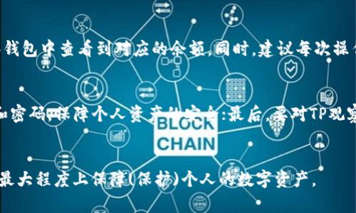 如何通过TP观察钱包找到对应的冷钱包？

关键词：TP观察钱包, 冷钱包, 加密货币, 数字资产, 钱包管理

简介
随着加密货币的迅速发展，越来越多的人开始关注并使用加密钱包来存储和管理他们的数字资产。在众多钱包工具中，TP观察钱包作为一种流行的选择，因其便捷性和实用性受到用户的广泛欢迎。然而，许多用户在使用TP观察钱包时，常常会遇到如何找到与其冷钱包对应的地址等问题。通过本文，我们将详细探讨TP观察钱包的使用方法以及如何有效找到对应的冷钱包，以帮助用户更好地管理他们的加密资产。

什么是TP观察钱包？
TP观察钱包是一款专为用户提供加密货币资产管理功能的钱包工具。用户可以通过这一工具轻松查看自己在不同区块链上的资产，实时监控余额，交易记录等。相较于热钱包，观察钱包在安全性上有很大的优势，它并不直接与网络连接，从而降低了被黑客攻击的风险。
TP观察钱包的用户界面，传统的用户体验设计使得即便是对区块链不太了解的用户也能够快速上手。此外，TP观察钱包支持多种加密货币，使得用户可以集中管理多个资产，而不需要下载多个应用程序。

冷钱包与热钱包的区别
冷钱包和热钱包是加密货币存储中最基本的两种形式。冷钱包通常指未连接互联网的存储设备，如硬件钱包或纸钱包，具有较高的安全性。热钱包则是在线钱包，随时可进行交易，但相应的安全风险也更高。
冷钱包能够有效防止黑客攻击，由于其存储方式完全与网络隔离，黑客无法直接获取冷钱包中的密钥或资金。但是，这也意味着用户在进行交易时需要手动将资产从冷钱包转移到热钱包，这一过程可能增加了交易的复杂度。

如何找到对应的冷钱包地址？
用户在TP观察钱包中查看资产时，首先需要确保自己所使用的冷钱包地址是正确的，以避免因地址错误导致资产丢失。通常，冷钱包的地址是由用户在创建钱包时生成的，并且用户在使用TP观察钱包时需要输入这个地址以进行资产的观察。
找到冷钱包地址主要可以通过以下步骤：
ul
    listrong查看冷钱包的设置：/strong大部分冷钱包在创建时会显示一个公钥地址，用户应确保将其记录下来，并保存于安全的地方。/li
    listrong使用备份文件：/strong如果用户在设置冷钱包时进行了备份，可以通过查看备份文件找到冷钱包的地址。/li
    listrong通过官方应用验证：/strong许多冷钱包提供官方软件或应用程序，用户可通过这些工具查看自己钱包的公钥地址。/li
/ul

TP观察钱包的功能
TP观察钱包具有以下几个核心功能：
ul
    listrong资产监控：/strong用户可以实时查看自己的资产余额和交易记录，不需要连接区块链网络。/li
    listrong多币种支持：/strongTP观察钱包支持多种主流加密货币，使用户能够在一个平台上管理多种资产。/li
    listrong易用性：/strong用户友好的界面和流畅的操作体验，使得无论是新手还是资深用户都能轻松使用。/li
/ul

TP观察钱包的使用技巧
为了更有效地使用TP观察钱包，用户可以考虑以下几个技巧：
ul
    listrong定期保存备份：/strong定期对冷钱包地址进行备份，以防止因设备丢失或故障导致资产丢失。/li
    listrong使用强密码：/strong在设置冷钱包和TP观察钱包时，使用复杂度高且难以破解的密码，提高安全性。/li
    listrong关注网络安全：/strong确保在安全的网络环境中使用TP观察钱包，避免公共WiFi等高风险网络。/li
/ul

常见问题解析
h41. TP观察钱包的安全性如何？/h4
TP观察钱包因与网络的隔离，使得许多用户对其安全性非常关注。相比热钱包，冷钱包无法直接被黑客通过网络攻击获取，安全性更高。同时，TP观察钱包并不存储用户的私钥信息，从而避免了私钥泄露的风险。然而，用户在使用时仍需重视个人隐私和账户安全，应定期更换密码，妥善保存备份文件。

h42. 如何避免在TP观察钱包使用中的错误？/h4
在使用TP观察钱包时，用户最忌讳的就是因输入错误造成资产损失。为此，用户应在输入地址时格外谨慎，建议在输入后再次核对。此外，用户还可以利用工具进行地址检测，确保所输入的地址是有效的，并未发生拼写错误。另外，用户不应轻信来自他人的链接或应用，避免因为钓鱼攻击而造成资产损失。

h43. TP观察钱包支持哪些加密货币？/h4
TP观察钱包支持包括比特币、以太坊等主流加密货币，但具体支持的币种数量会根据版本和更新有所不同。用户可以在官网上查询最新的支持币种列表，确保自己所关注的资产都能够通过TP观察钱包进行管理。同时，建议在选择观察钱包时，确认其支持的币种，确保能够满足自己的需求。

h44. 如何进行冷钱包与TP观察钱包之间的转账？/h4
要实现冷钱包与TP观察钱包之间的转账，首先需要确保用户在冷钱包中拥有足够的资产。用户可以通过冷钱包将资产转移到TP观察钱包的地址。一旦资产转移完成，用户可以在TP观察钱包中查看到对应的余额。同时，建议每次操作后都检查一下交易记录，以确保转账的安全性和准确性。

h45. TP观察钱包有哪些使用注意事项？/h4
在使用TP观察钱包时，用户应注意以下事项：首先，尽量避免在公共网络中进行操作，保障账户安全；其次，应定期更新和备份冷钱包地址及相关信息；再次，避免与他人分享自己的私钥和密码，保障个人资产的安全；最后，要对TP观察钱包进行适时的版本更新，以利用最新的安全功能和修复。

结论
通过本文的详细介绍，相信用户对于如何通过TP观察钱包找到对应的冷钱包有了更深入的认识。在使用中，用户应时刻保持警惕，确保自己的资产安全，合理使用TP观察钱包的功能，以最大程度上保障(保护)个人的数字资产。