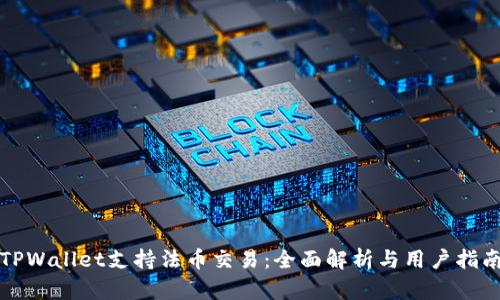 TPWallet支持法币交易：全面解析与用户指南