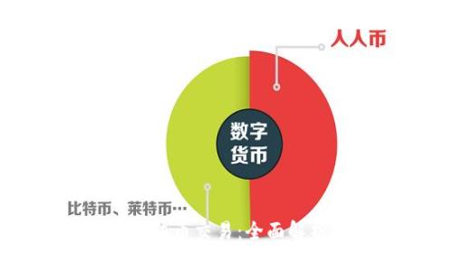 TPWallet支持法币交易：全面解析与用户指南