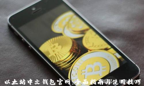 
以太坊中文钱包官网：全面指南与使用技巧
