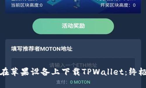 如何在苹果设备上下载TPWallet：终极指南