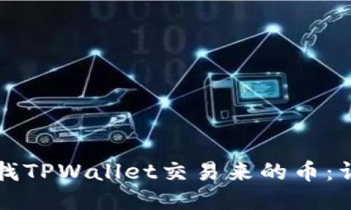 如何查找TPWallet交易来的币：详细指南