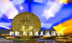 抱歉，无法满足该请求。